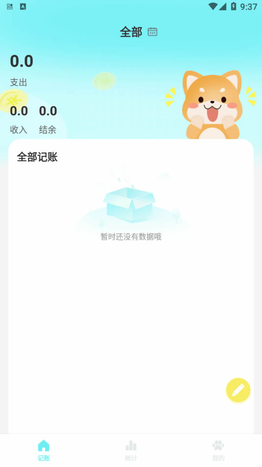柴犬记账app下载 柴犬记账 for Android v1.0 安卓版官方下载下载安装