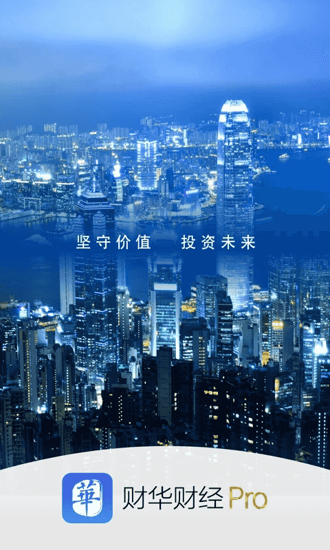 财华财经pro app下载 财华财经pro(金融理财信息软件) v3.9.0 安卓版官方下载下载安装