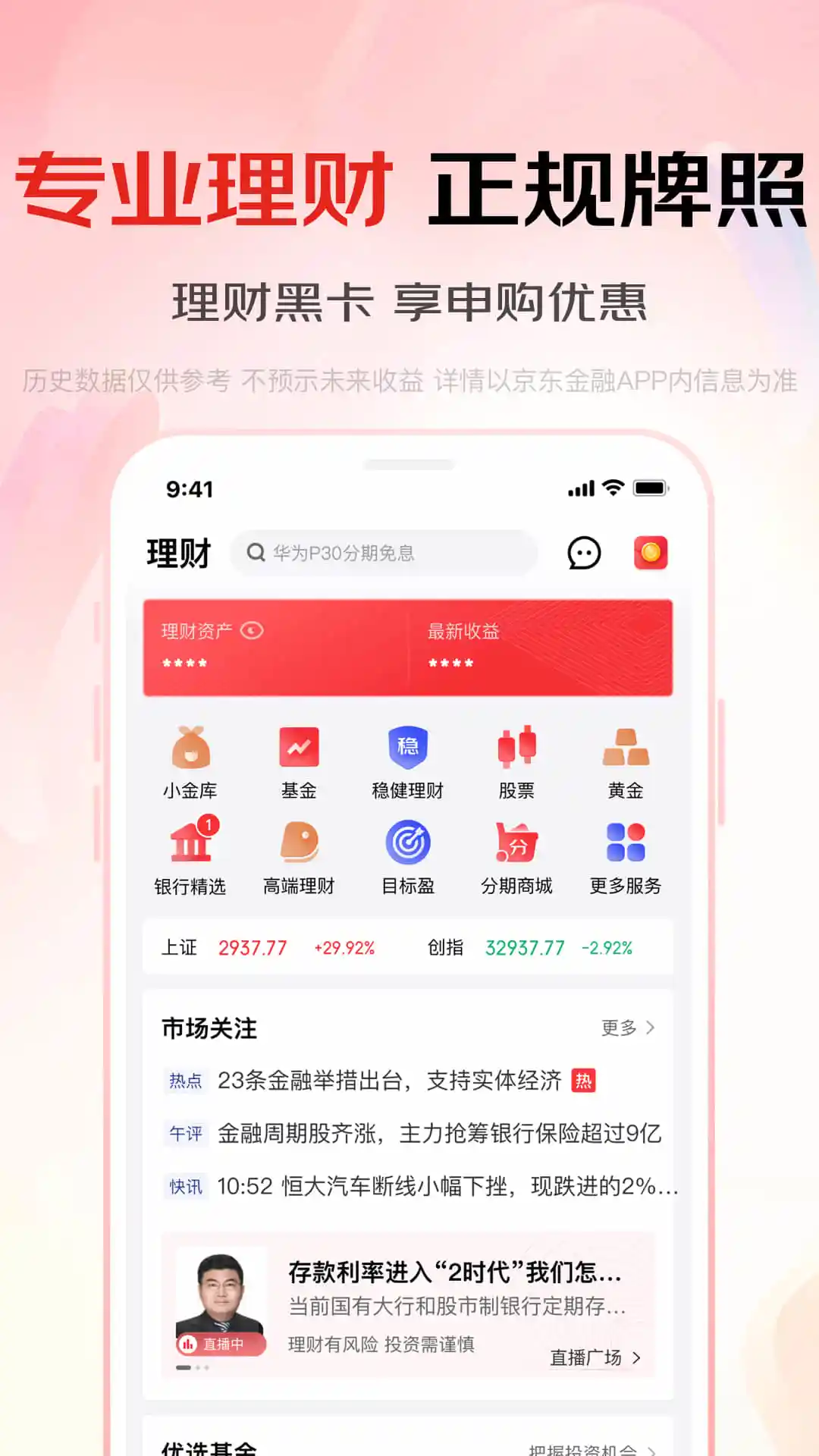 京东金融app下载 京东金融 for Android v6.6.80 安卓版官方下载下载安装