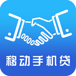移动手机贷app下载 移动手机贷 for Android v3.6.1 安卓版官方下载下载安装