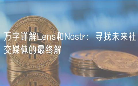 万字详解Lns和Nostr：寻找未来社交媒体的最终解
