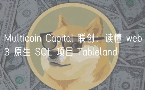 Multicoin Capital 联创：读懂 wb3 原生 SQL 项目 Tablland