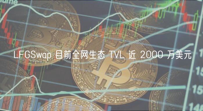 LFGSwap 目前全网生态 TVL 近 2000 万美元