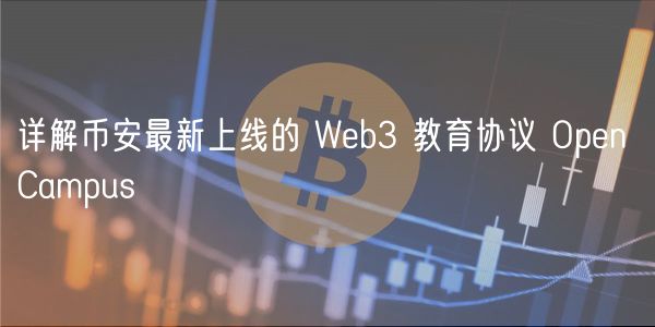 详解币安最新上线的 Wb3 教育协议 Opn Campus
