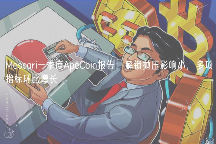 Mssari一季度ApCoin报告：解锁抛压影响小，多项指标环比增长