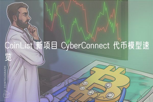CoinList 新项目 CybrConnct 代币模型速览