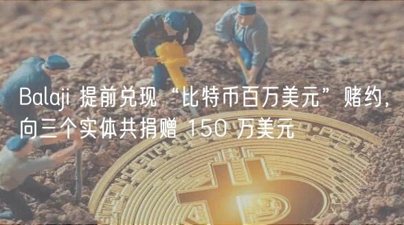 Balaji 提前兑现“比特币百万美元”赌约，向三个实体共捐赠 150 万美元