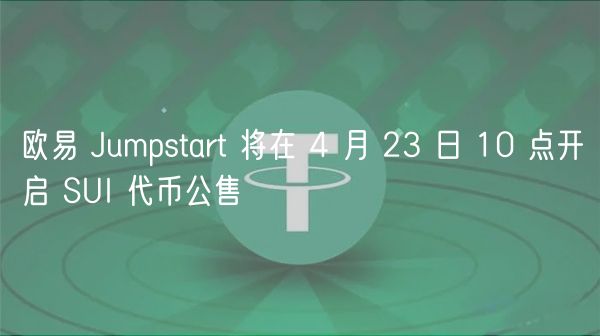火必 Jumpstart 将在 4 月 23 日 10 点开启 SUI 代币公售