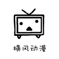 横风动漫 1.3.2.7最新版