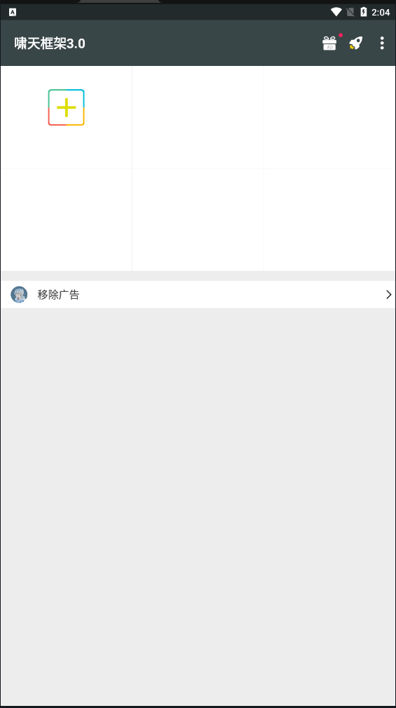 啸天框架 免费版