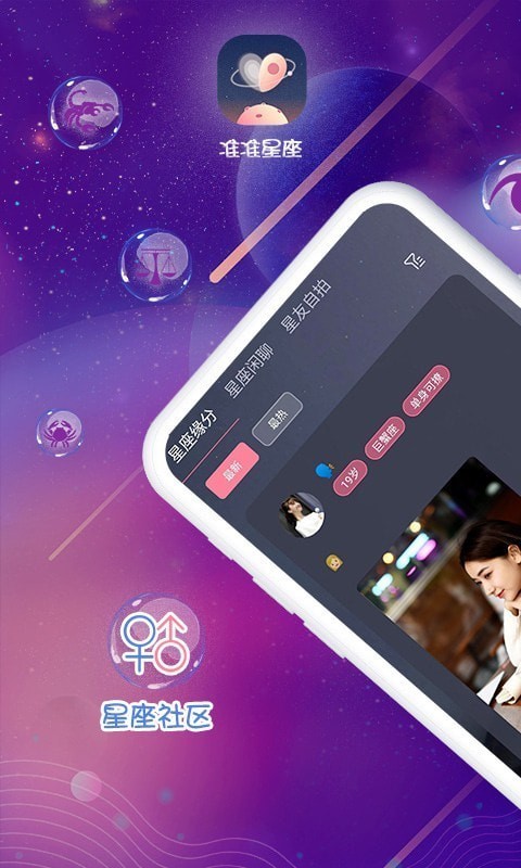 准准星座 最新版