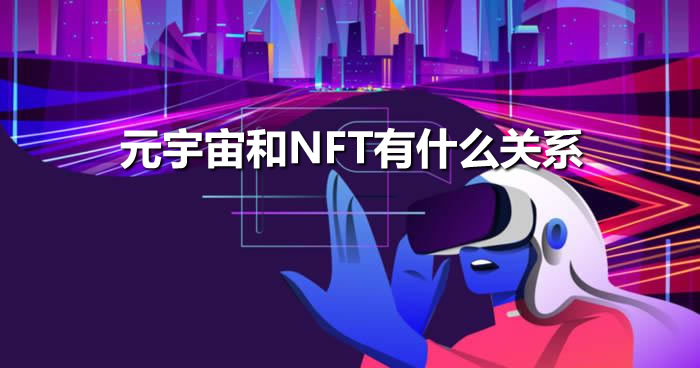 元宇宙和NFT有什么关系？一文读懂元宇宙和NFT的关系