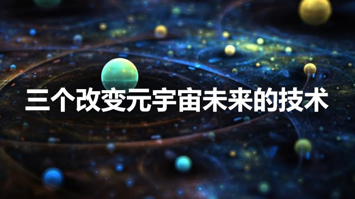 改变元宇宙未来有哪些技术？三个改变元宇宙未来的技术