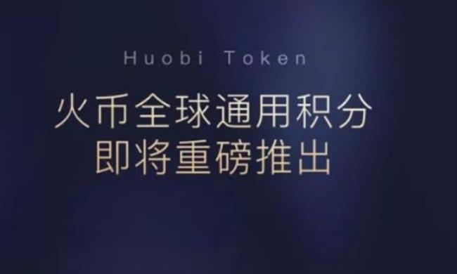 ht币未来价值(ht币未来能涨多少)