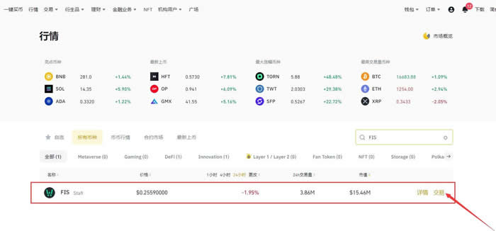 FIS币怎么买？FIS币买入交易新手操作教程