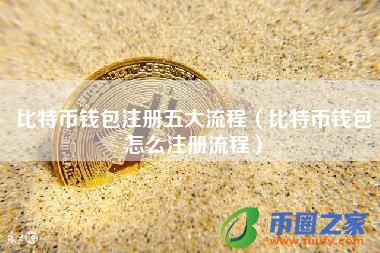 比特币钱包注册五大流程（比特币钱包怎么注册流程）