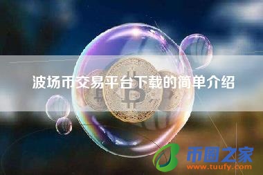 波场币交易平台下载的简单介绍