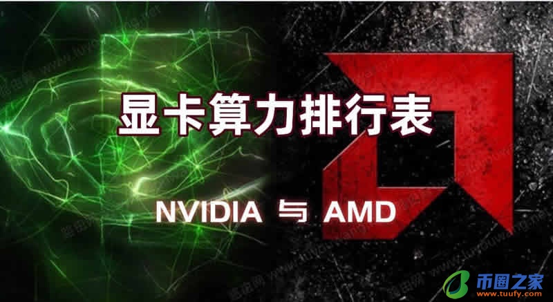 ETH显卡算力表,2021最新以太坊ETH挖矿显卡算力排行插图1