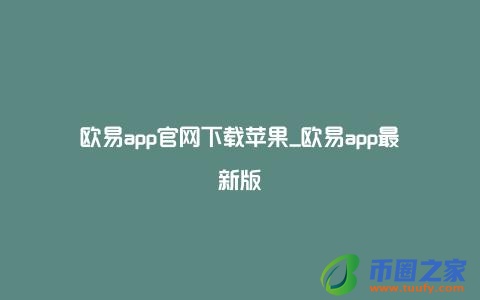 欧易app官网下载苹果_欧易app最新版