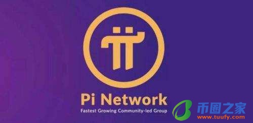 pi币已经成功了 派币是什么?合法吗?是不是骗局?-第2张图片-欧意下载