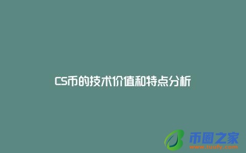 CS币的技术价值和特点分析