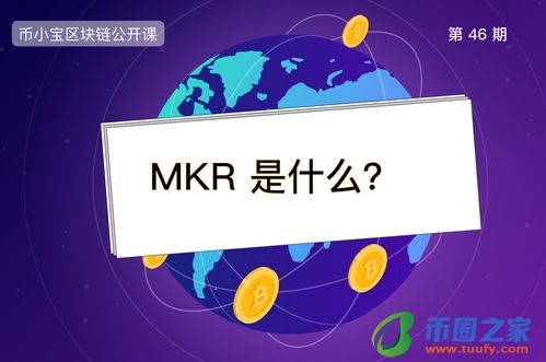 mkr币最新消息