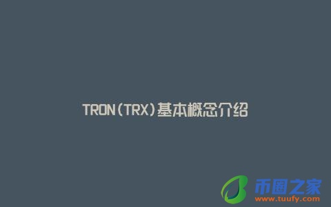 TRON(TRX)基本概念介绍
