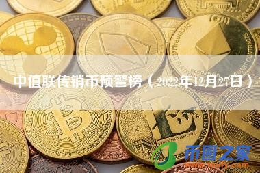 中值联传销币预警榜（2022年12月27日）