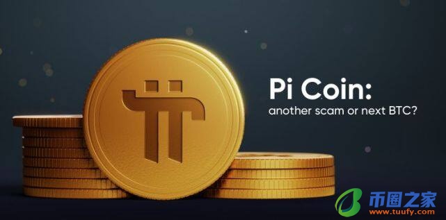 pi币已经成功了 派币是什么?合法吗?是不是骗局?-第3张图片-欧意下载