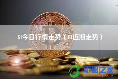 fil今日行情走势（fil近期走势）
