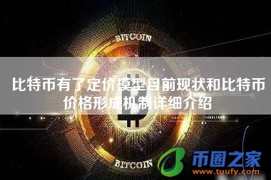 比特币有了定价模型目前现状和比特币价格形成机制详细介绍