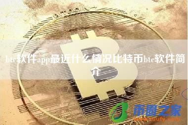 btc软件app最近什么情况比特币btc软件简介