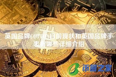 英国品牌COTTON目前现状和英国品牌手表有哪些详细介绍