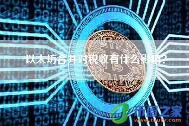 以太坊合并对税收有什么影响？