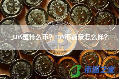 LDN是什么币？LDN币前景怎么样？