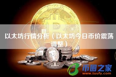 以太坊行情分析（以太坊今日币价震荡调整）