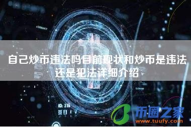 自己炒币违法吗目前现状和炒币是违法还是犯法详细介绍
