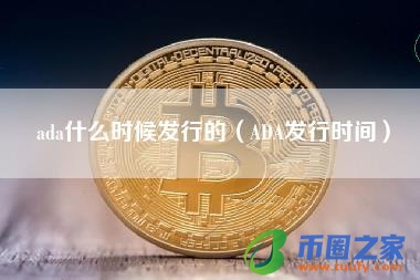 ada什么时候发行的（ADA发行时间）