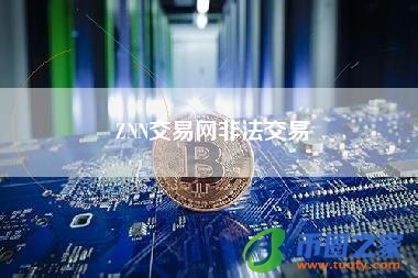 ZNN交易网非法交易