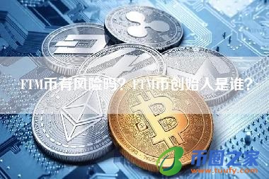 FTM币有风险吗？FTM币创始人是谁？