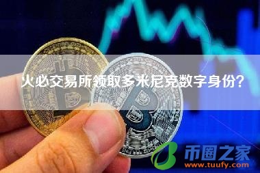 火必交易所领取多米尼克数字身份？