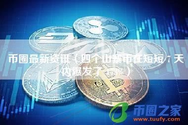 币圈最新资讯（四个山寨币在短短 7 天内爆发了 173%）