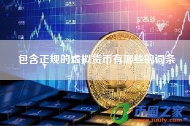 包含正规的虚拟货币有哪些的词条