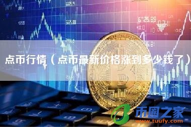 点币行情（点币最新价格涨到多少钱了）