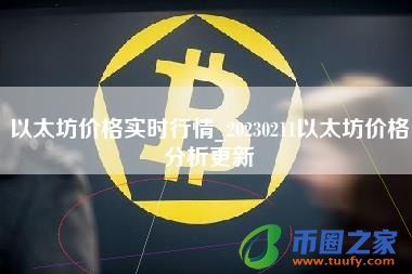 以太坊价格实时行情_20230211以太坊价格分析更新
