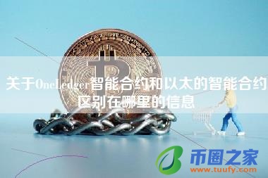 关于OneLedger智能合约和以太的智能合约区别在哪里的信息