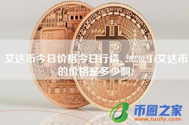艾达币今日价格今日行情_20230214艾达币的价格是多少啊？