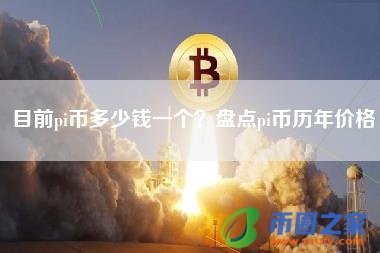 目前pi币多少钱一个？盘点pi币历年价格