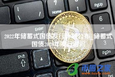 2022年储蓄式国债发行计划公布_储蓄式国债2020年发行时间