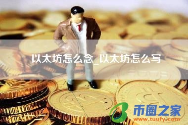 以太坊怎么念_以太坊怎么写